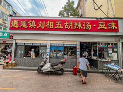 门面-逍遥镇刘相五胡辣汤豆沫馆(康复中街店)