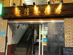 门面-沙湾姜撞奶甜品店(昌岗中路店)
