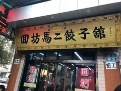 门面-回坊马二饺子馆