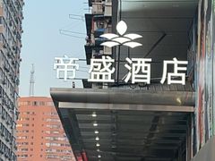 -武汉帝盛酒店(江汉路步行街店)