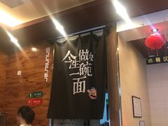 门面-顺溜·手工刀削面·黑金店(铜锣湾店)