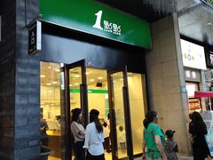 门面-1点点(西山万达金街店)