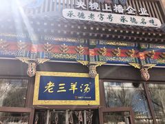 -老三羊汤(西大街店)
