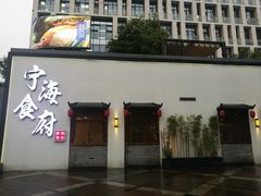 门面-宁海食府(大剧院店)