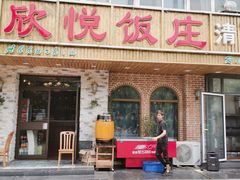 门面-新疆欣悦饭庄