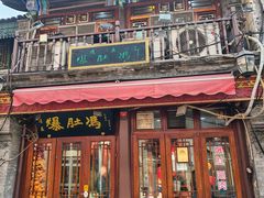 -爆肚冯(廊房二条店)