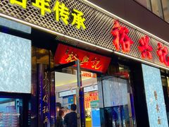 -裕兴记•蟹黄面馆(人民广场店)