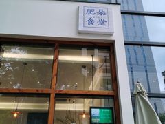 门面-肥朵食堂(带梦胡同店)