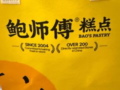 -鲍师傅糕点(五月花店)
