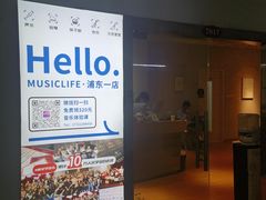 -MusicLife音乐(浦东校区)