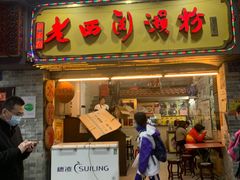 -老西关濑粉(文明路店)