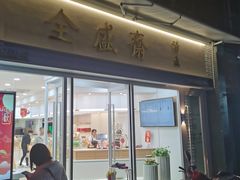 门面-清真全盛斋传统糕点(许士庙店)