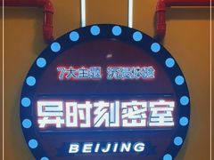 -Xcape异时刻密室逃脱真人NPC(新世界百货崇文店)