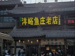 -沣峪鱼庄