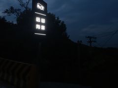 -远山有窑