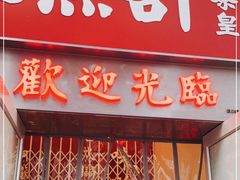-燃计沙茶皇·香港沙茶火锅(人广旗舰店)