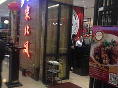 -东北风(江北万达店)