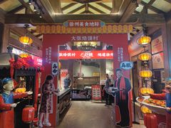 -大张烙馍村(泉山店)