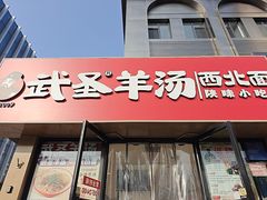 -武圣羊汤·西北面(安德路店)