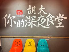 -胡大饭馆 24h(簋街总店)
