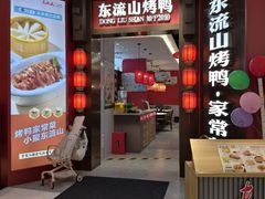 -东流山烤鸭·家常菜(雨山龙湖店)