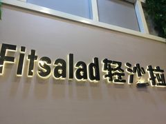 -轻沙拉Fit Salad(珠江新城店)