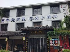 -小绍兴家宴(鲁迅路店)