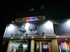 门面-烎记烧烤(蓝天花园店)