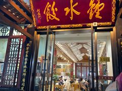 -钟水饺(人民公园总店)