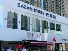 -巴扎屋大盘鸡·新疆菜(汇嘉时代店)