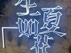 -生如夏花泰式火锅(鹭洲里店)