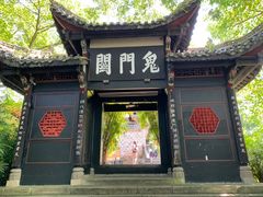 -丰都鬼城名山景区