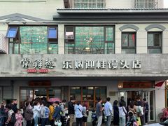-常鲜德乐购迎桂馒头店(麻巷公寓店)