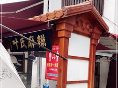 -叶氏麻糍(鼓浪屿店)