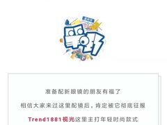 -Trend1881视光·蔡司视觉(领展广场店)