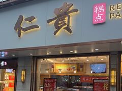 -仁贵糕点(旌旗西路店)