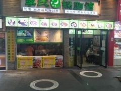 门面-老新隆牛肉锅贴(新街口店)