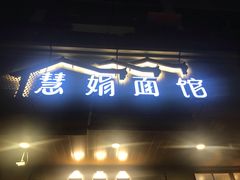 门面-慧娟面馆·餐厅(望江路店)