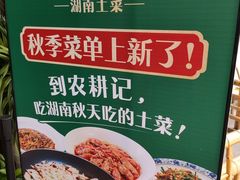 -农耕记·湖南土菜(halo广场店)