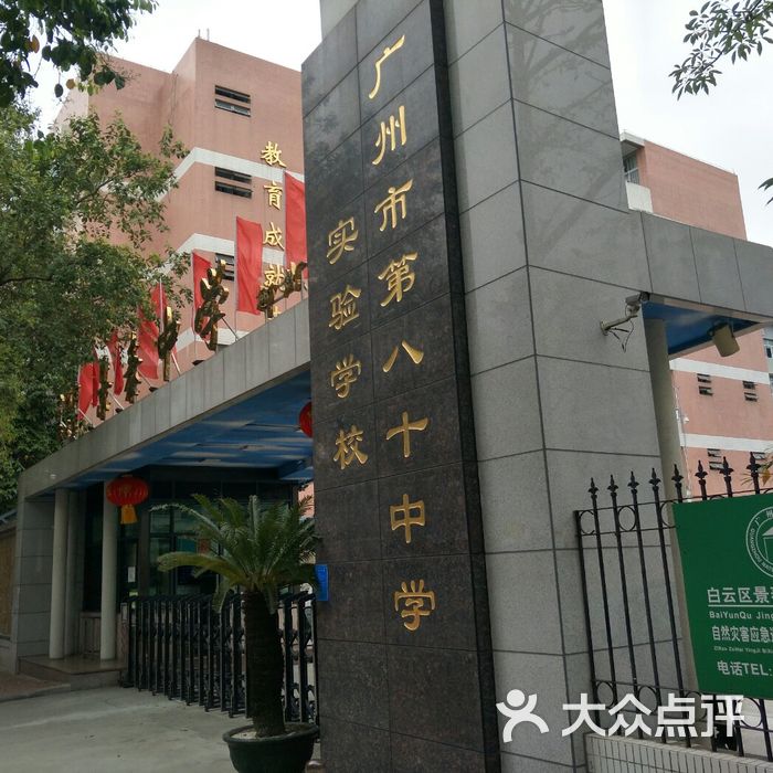 广州市第八十中学实验学校