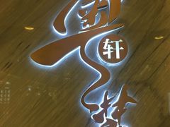 -粤麓轩餐厅(中信泰富广场店)