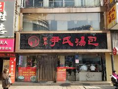 门面-百年尹氏汤包(湖南路狮子桥店)