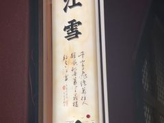 -伙靠·江浙菜(田林路店)