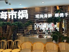 -海市焗·现焗海鲜·老广风味(上海首店)