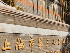 -上海市第三女子中学