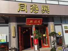 -同得兴面馆.苏式面.三虾面(园区店)