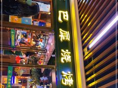 门面-巴犀烧烤(新崇光店)