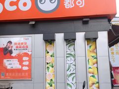 门面-CoCo都可(常德路店)