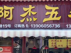 门面-八市阿杰五香(大元路分店)