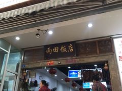 门面-雨田饭店